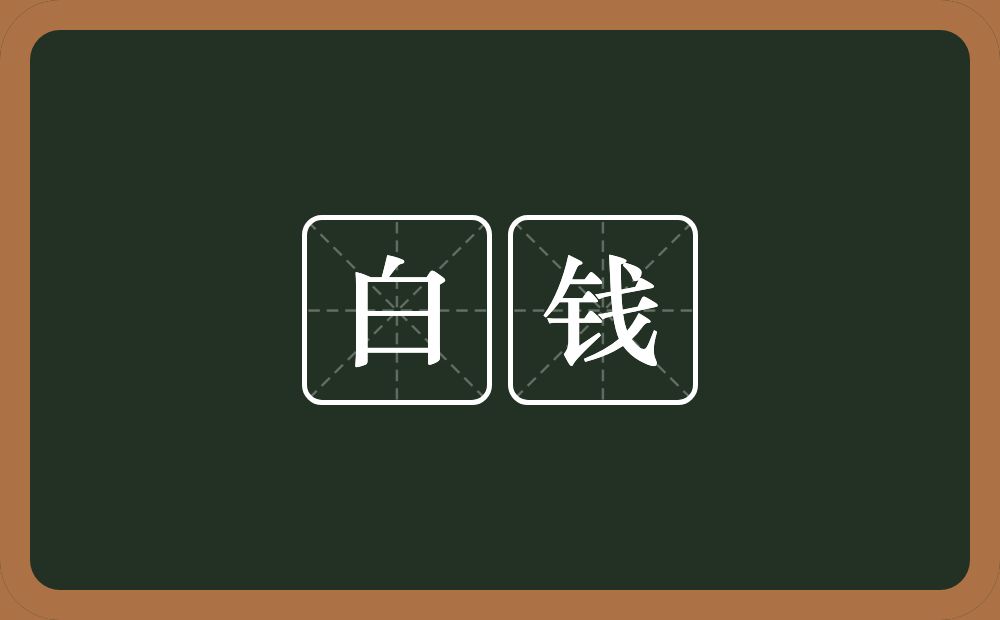 白钱的意思？白钱是什么意思？