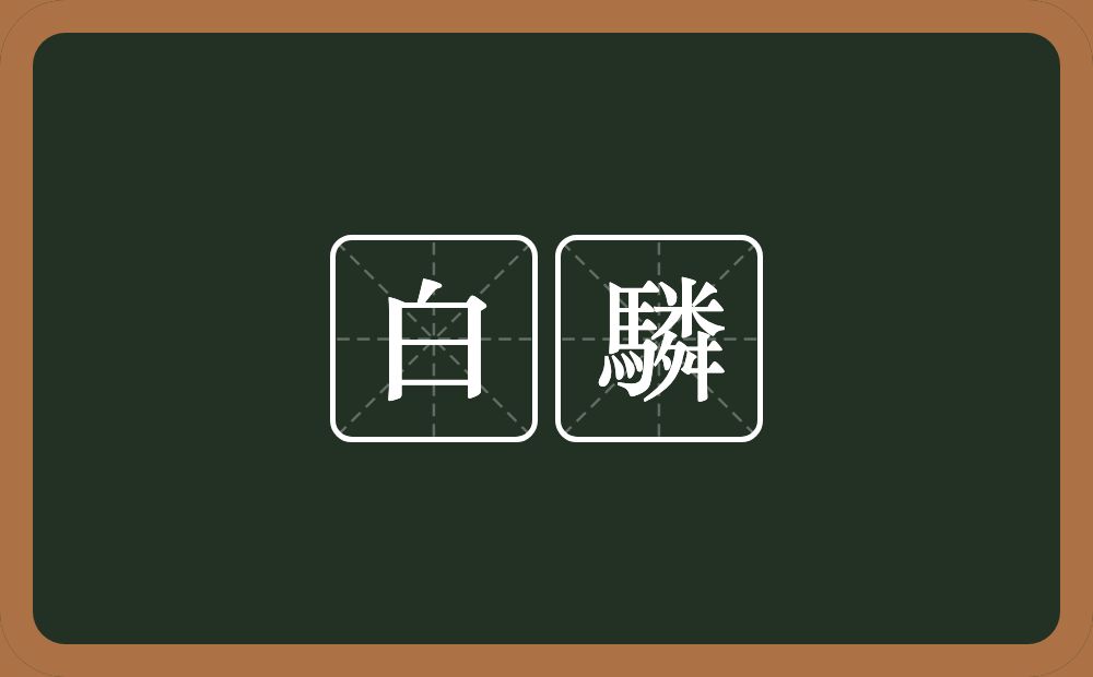 白驎的意思？白驎是什么意思？