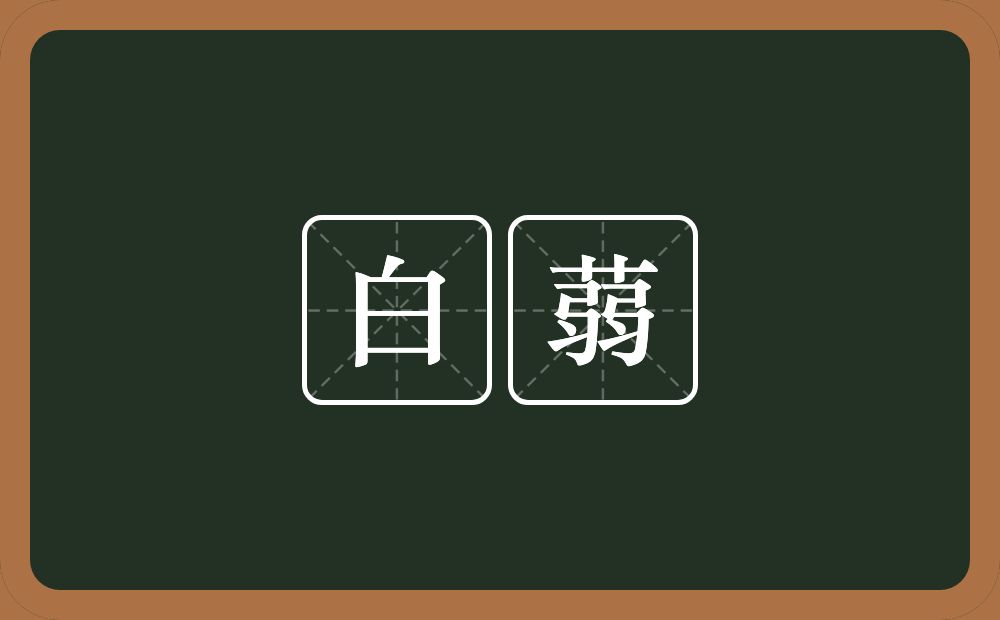 白蒻的近义词/反义词