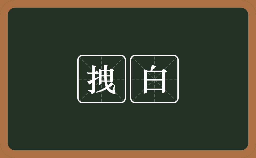 拽白的近义词/反义词