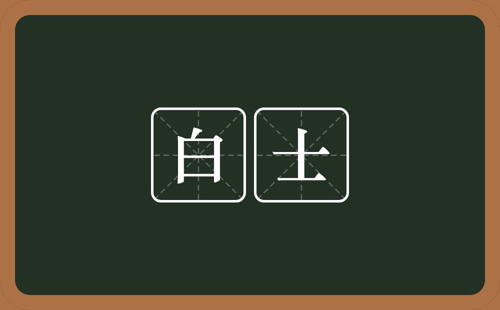 白士的近义词/反义词