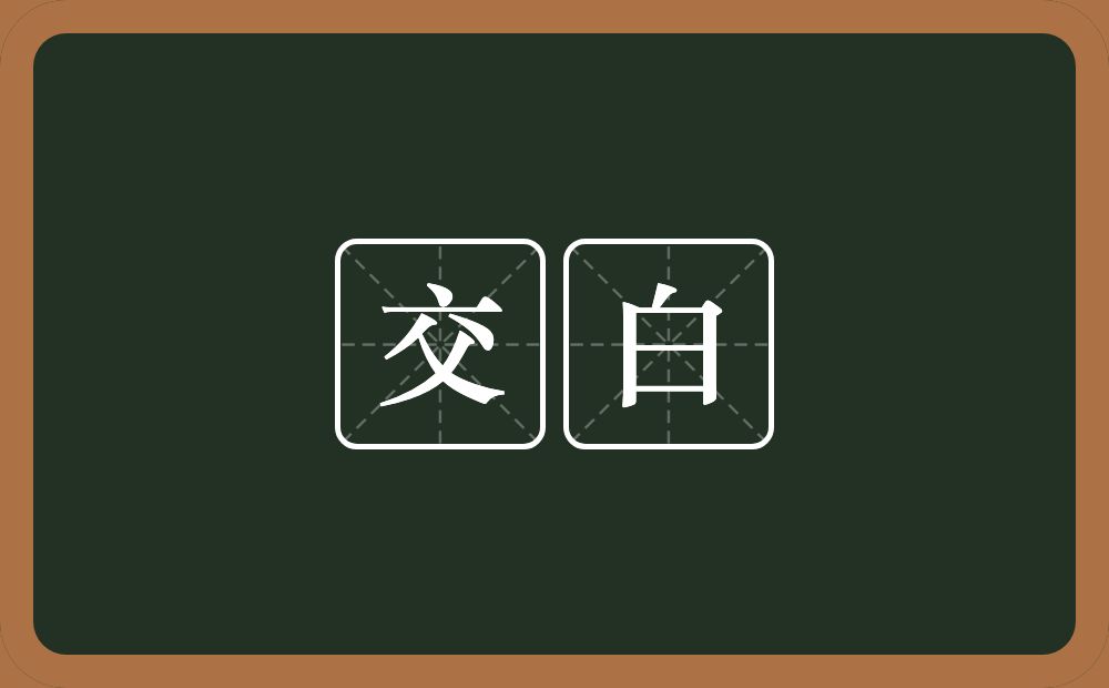 交白的近义词/反义词
