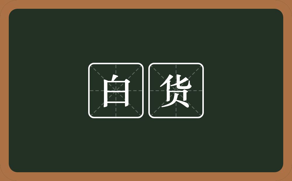 白货的近义词/反义词