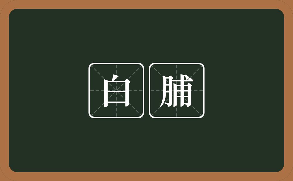 白脯的意思？白脯是什么意思？