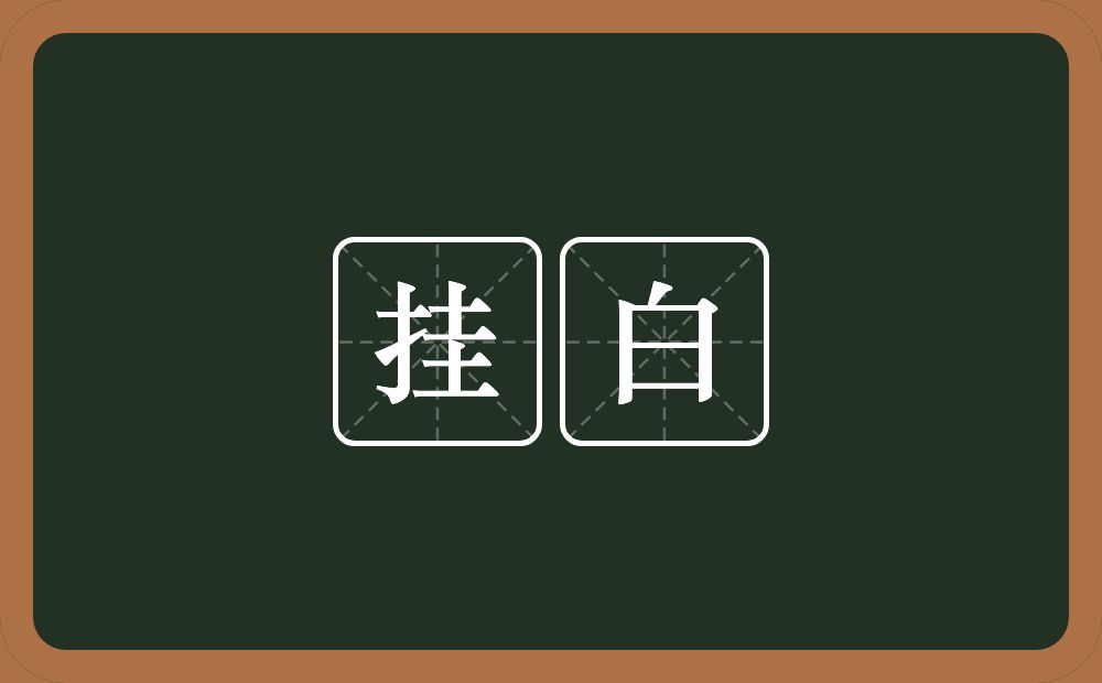 挂白的近义词/反义词