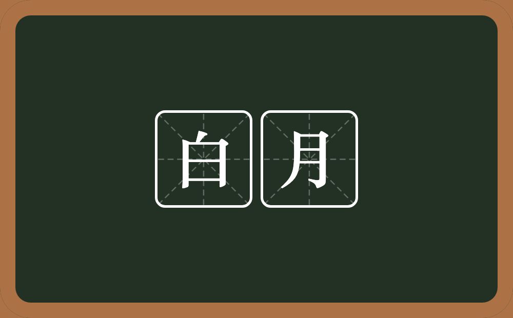 白月的意思？白月是什么意思？