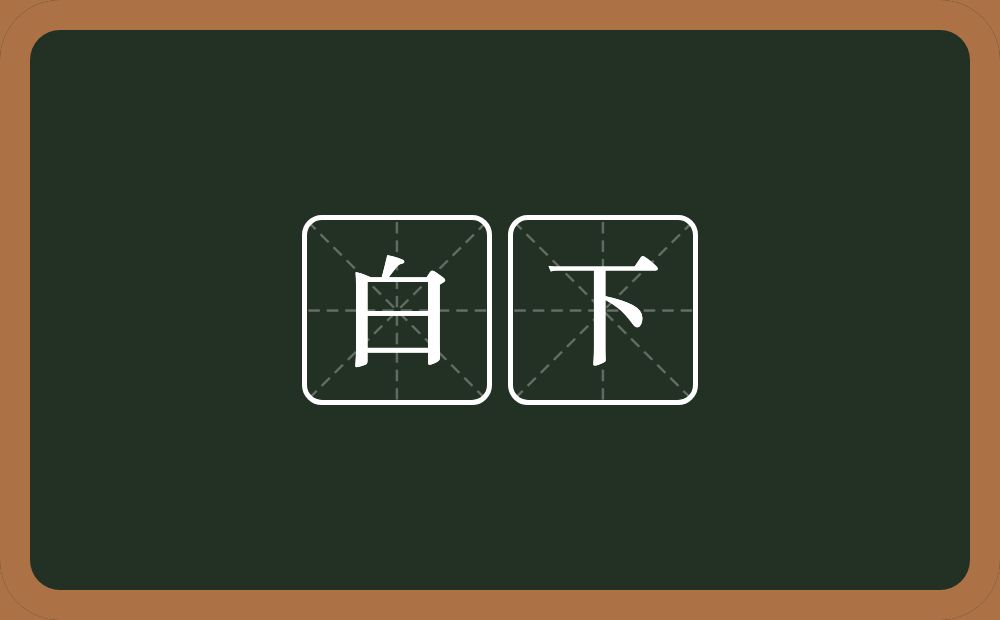 白下的意思？白下是什么意思？