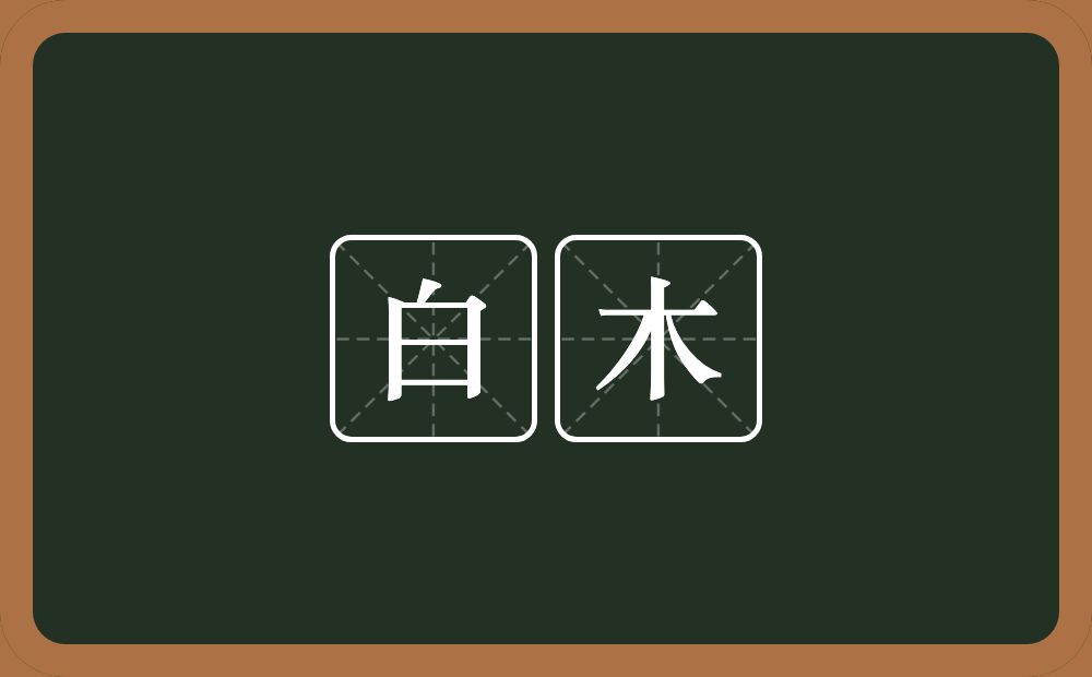 白木的近义词/反义词