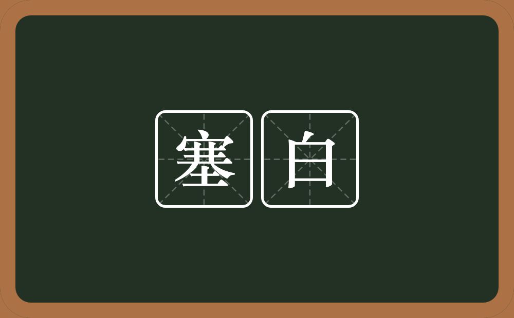 塞白的近义词/反义词