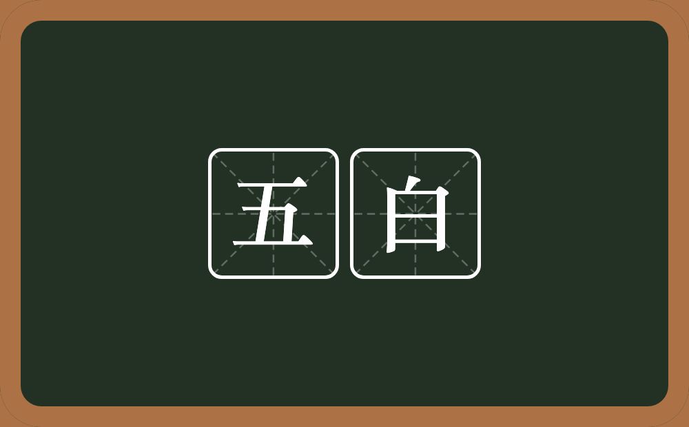 五白的近义词/反义词