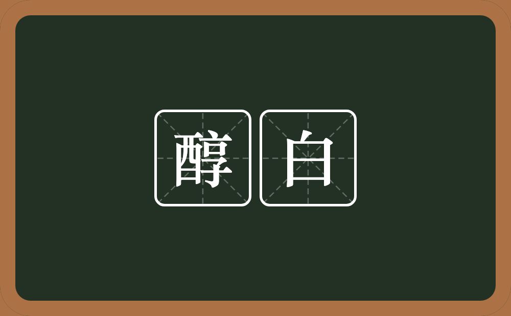 醇白的近义词/反义词