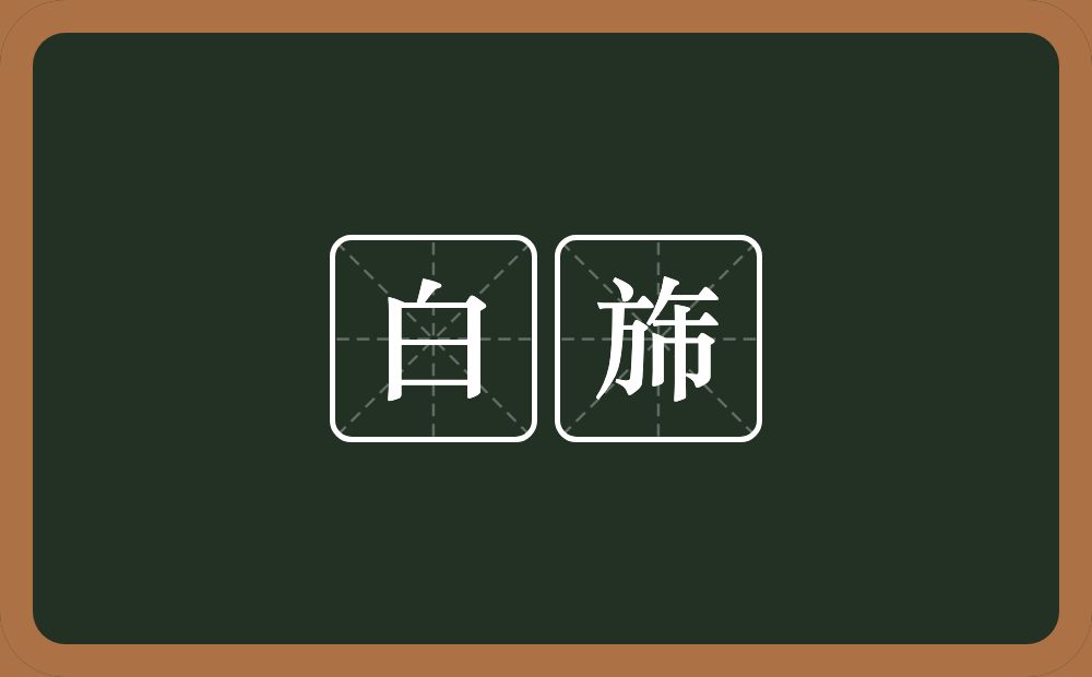 白旆的意思？白旆是什么意思？
