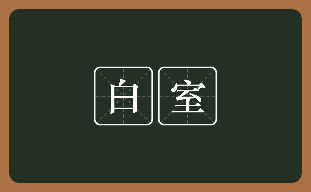 白室的意思？白室是什么意思？
