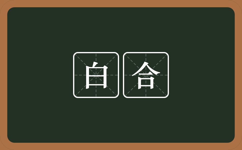 白合的近义词/反义词