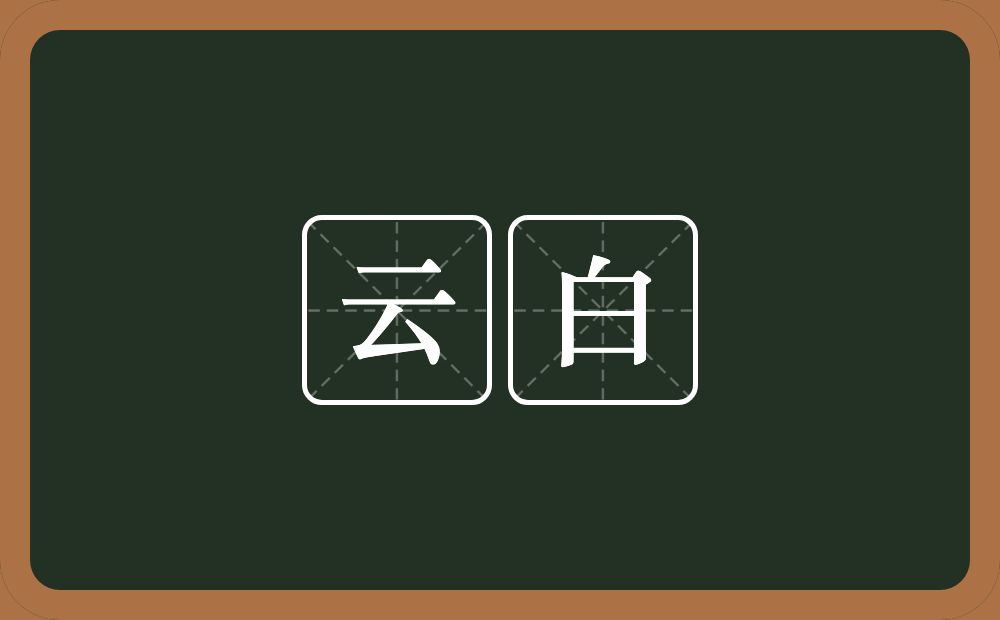 云白的近义词/反义词