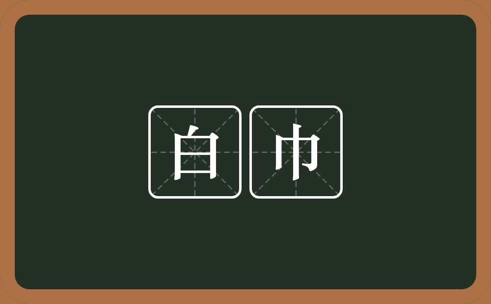 白巾的意思？白巾是什么意思？