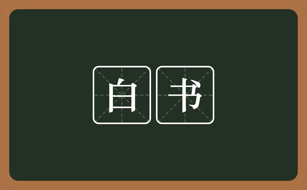 白书的近义词/反义词