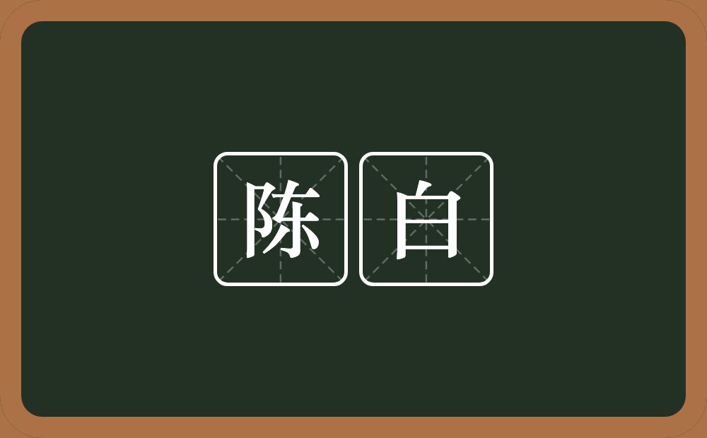 陈白的近义词/反义词