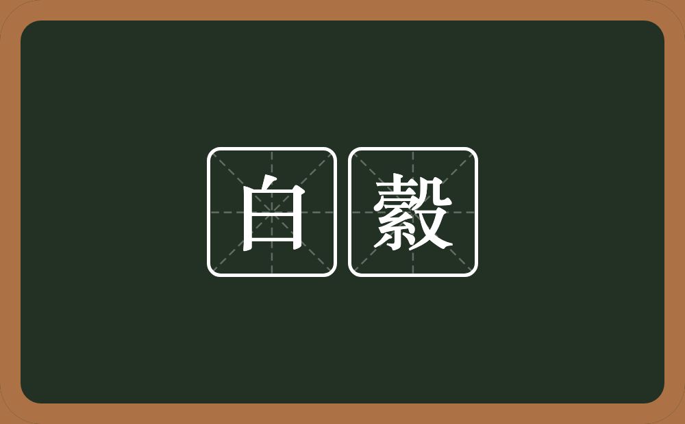 白縠的近义词/反义词