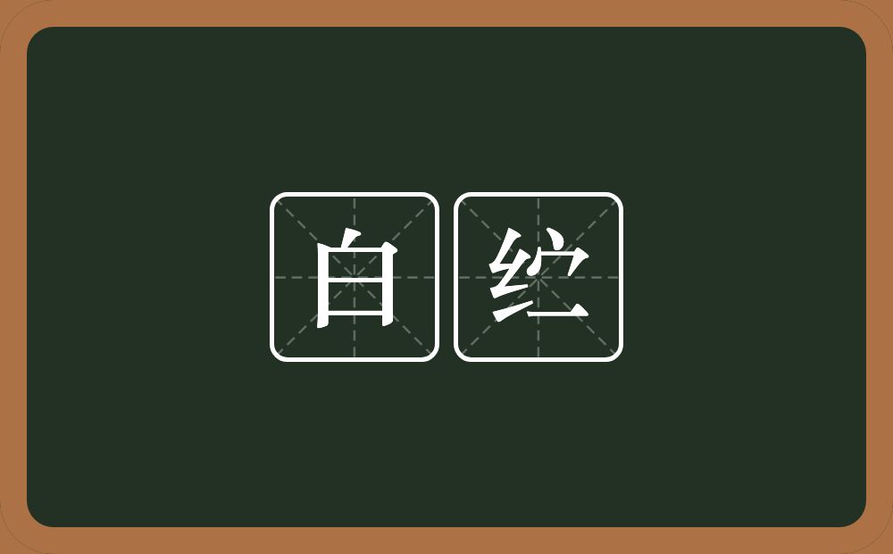 白纻的近义词/反义词