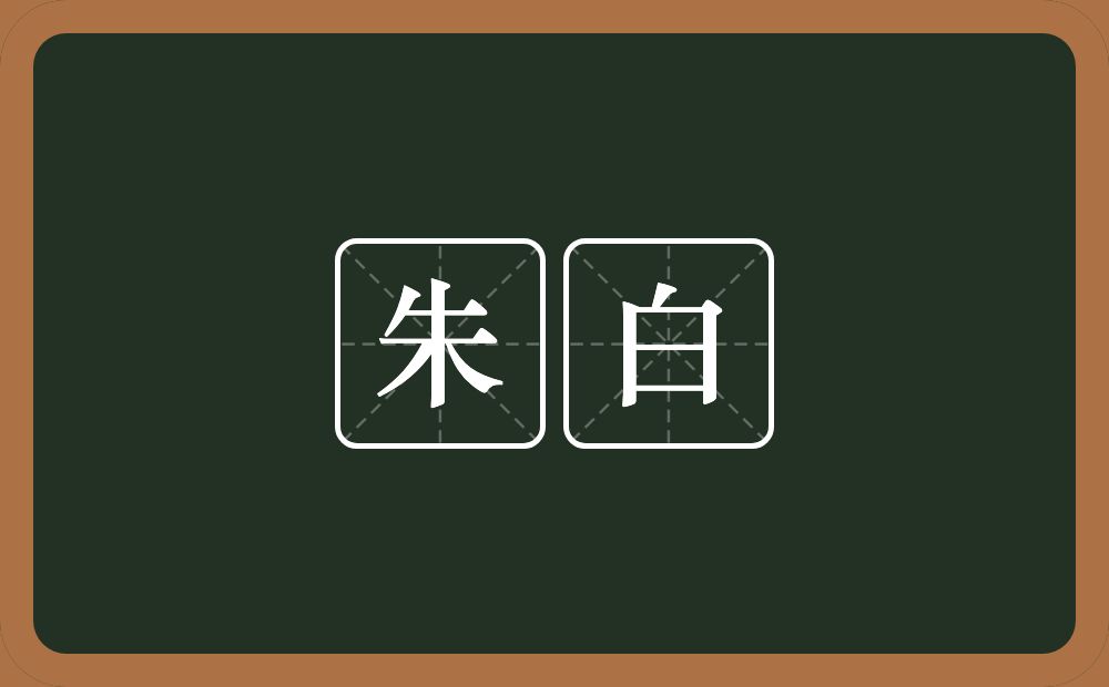 朱白的意思？朱白是什么意思？