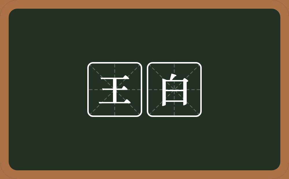 王白的近义词/反义词