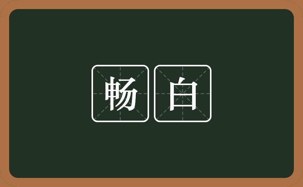 畅白的近义词/反义词