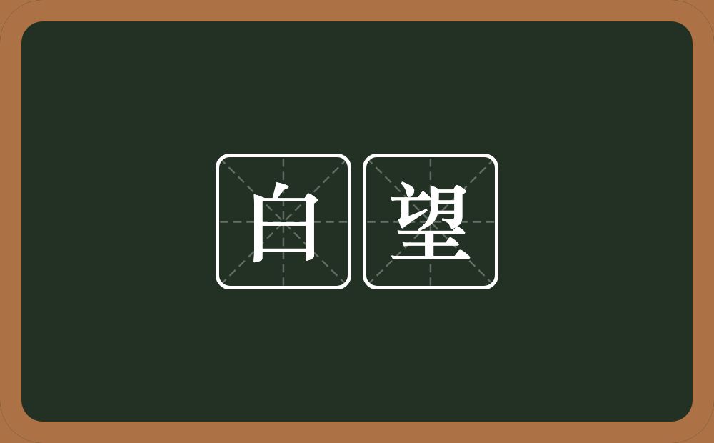 白望的近义词/反义词