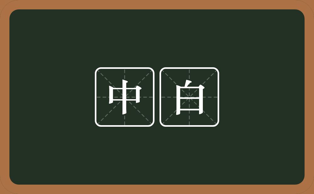 中白的近义词/反义词