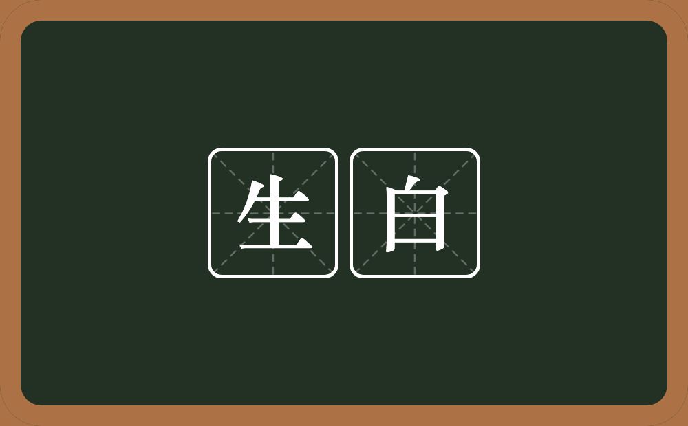 生白的近义词/反义词