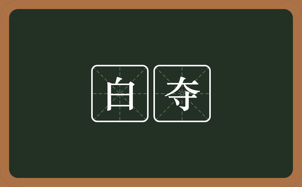 白夺的近义词/反义词