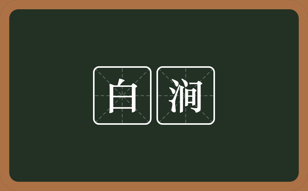 白涧的近义词/反义词