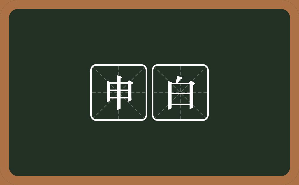 申白的近义词/反义词