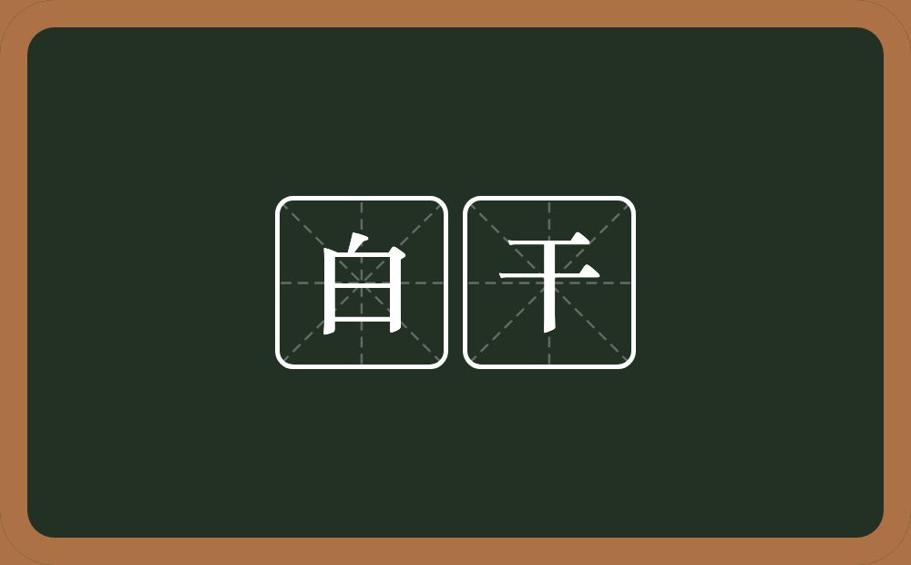 白干的意思？白干是什么意思？