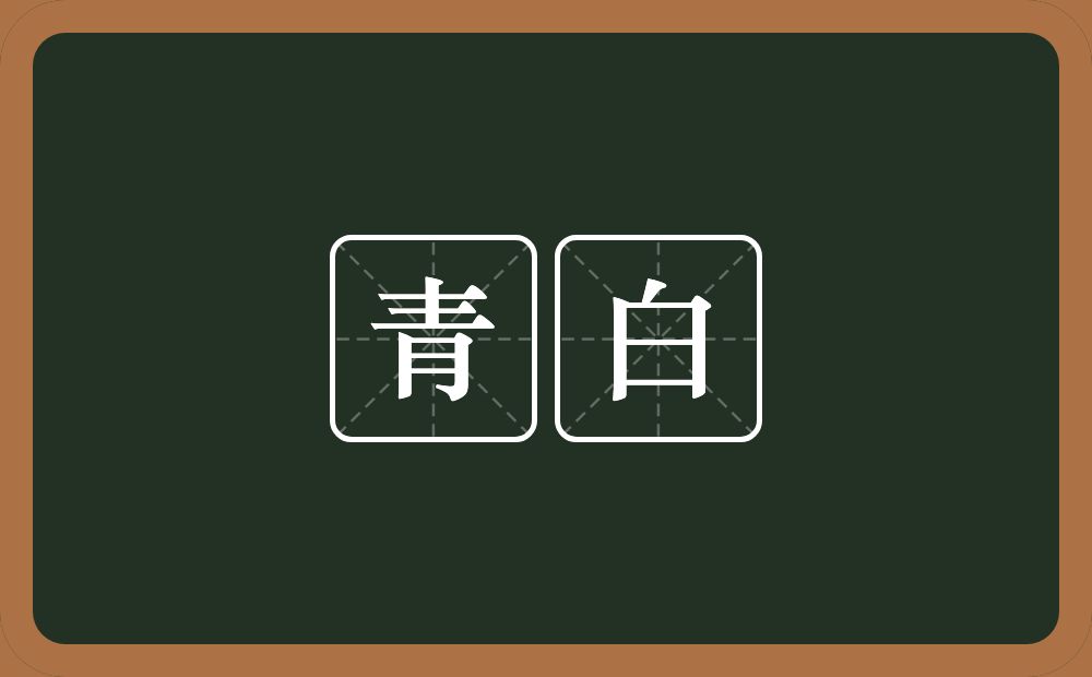 青白的近义词/反义词
