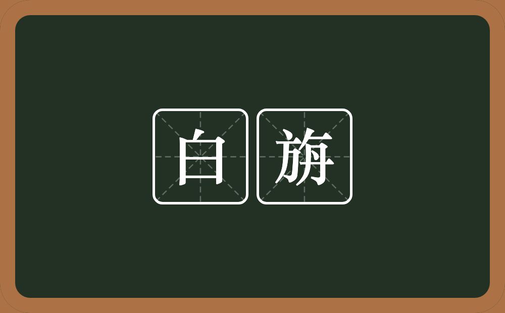 白旃的近义词/反义词