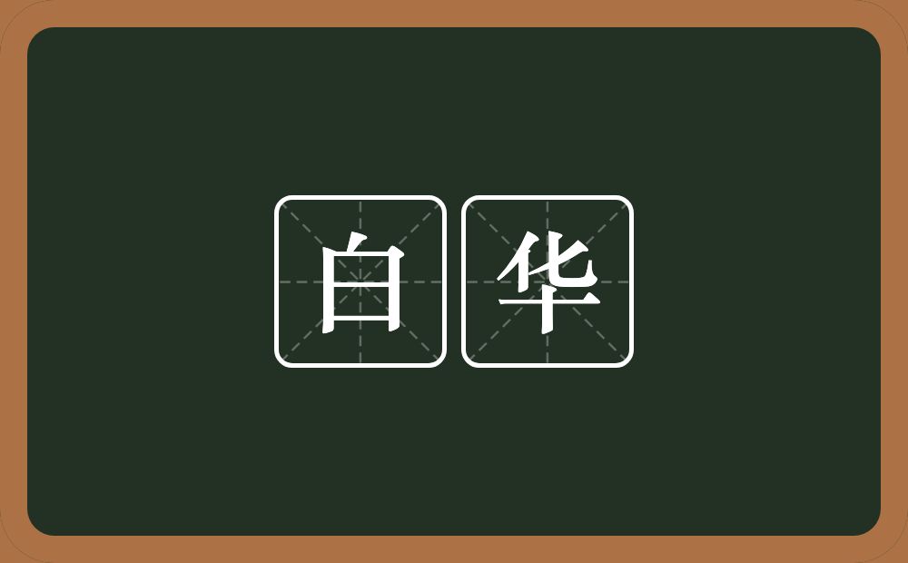 白华的近义词/反义词