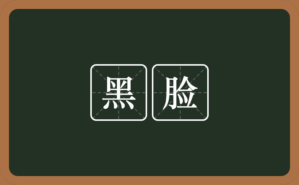 黑脸的近义词/反义词