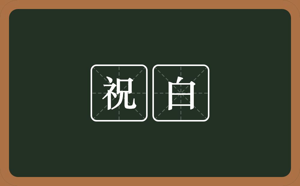 祝白的意思？祝白是什么意思？