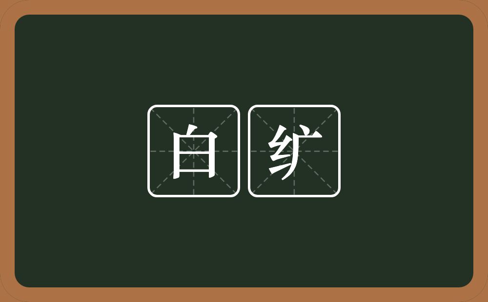 白纩的意思？白纩是什么意思？