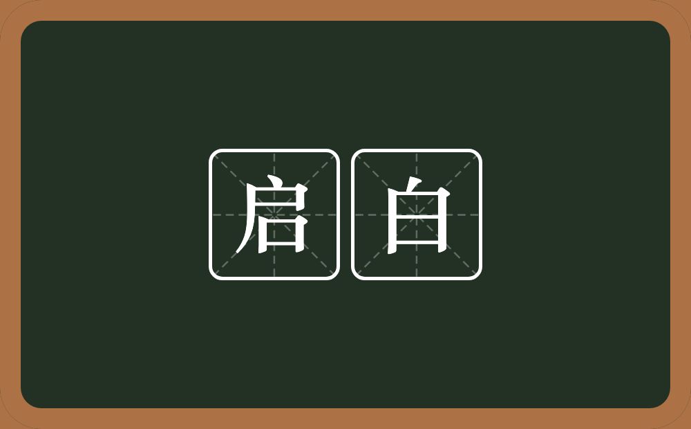 启白的近义词/反义词