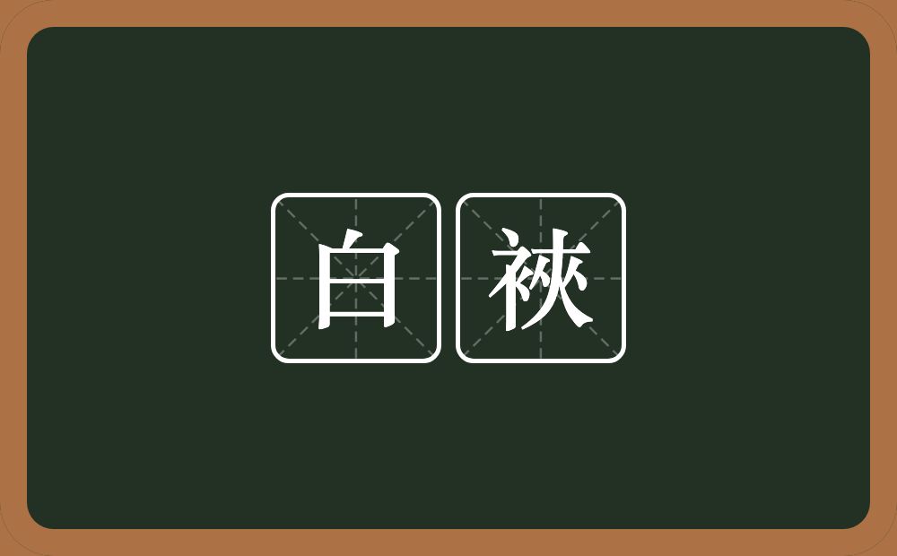 白裌的近义词/反义词