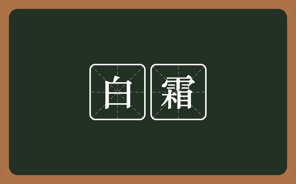 白霜的意思？白霜是什么意思？