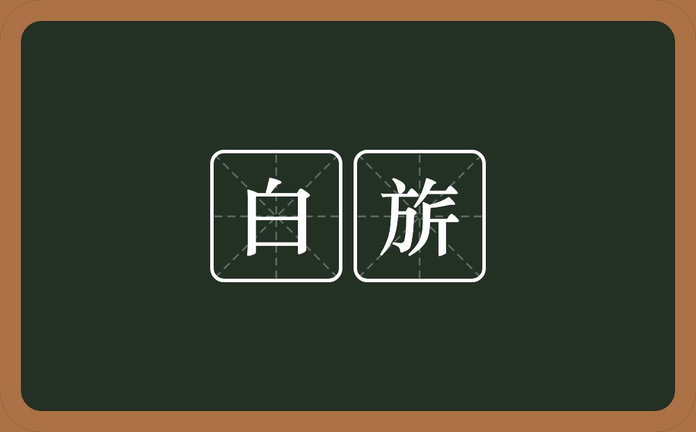 白旂的近义词/反义词