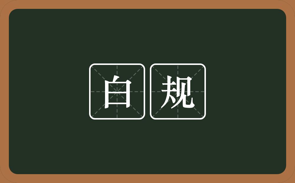 白规的意思？白规是什么意思？
