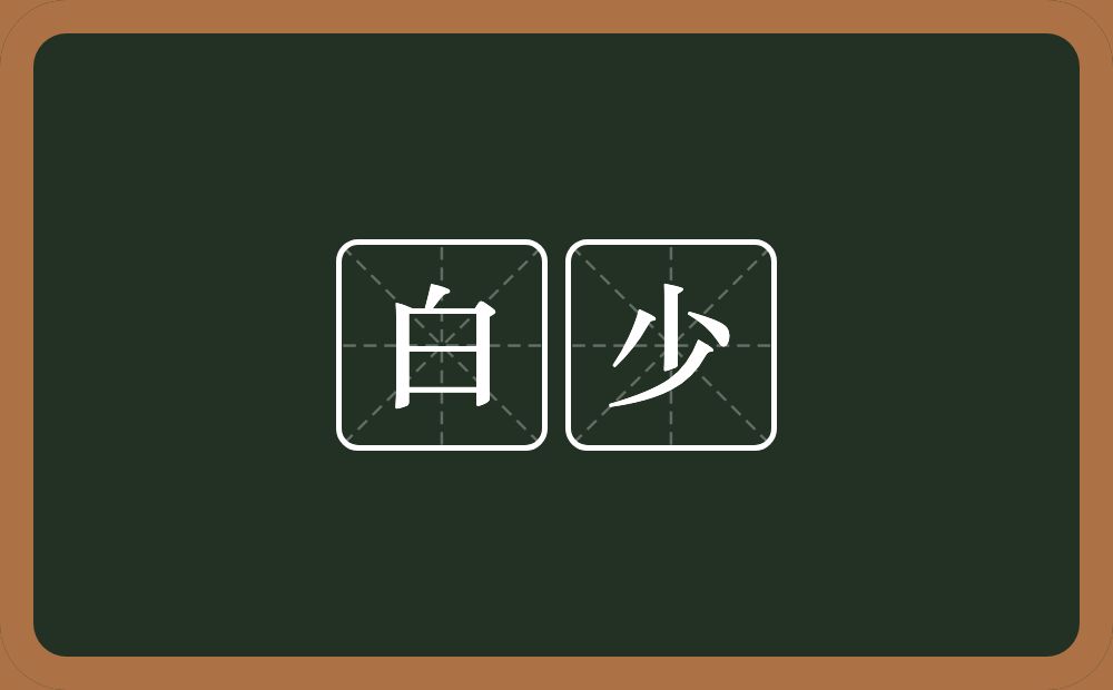 白少的意思？白少是什么意思？