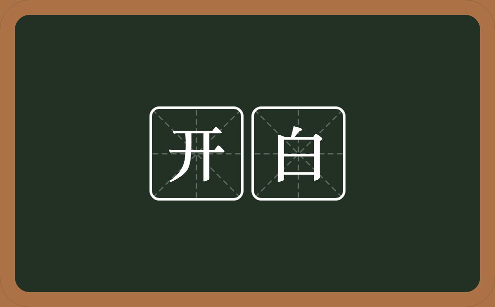 开白的意思？开白是什么意思？