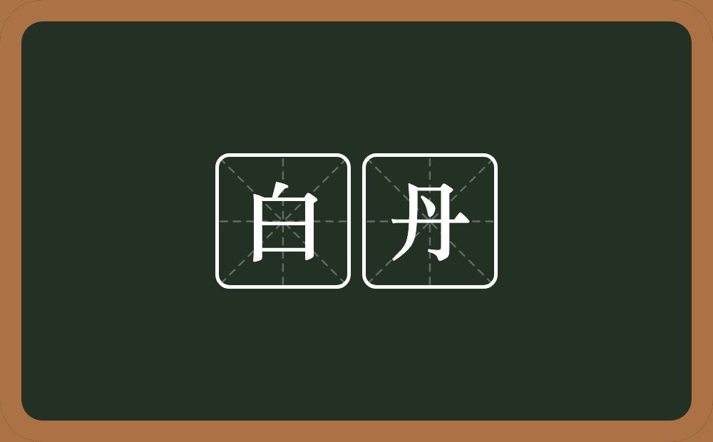 白丹的意思？白丹是什么意思？
