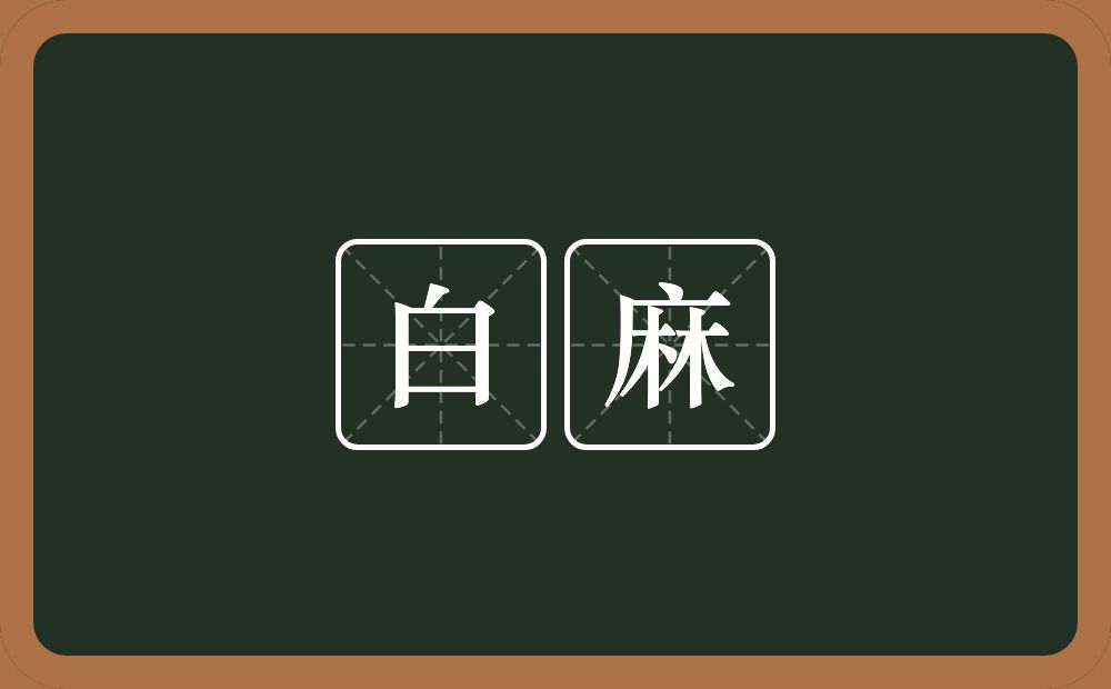 白麻的近义词/反义词