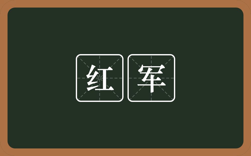红军的近义词/反义词